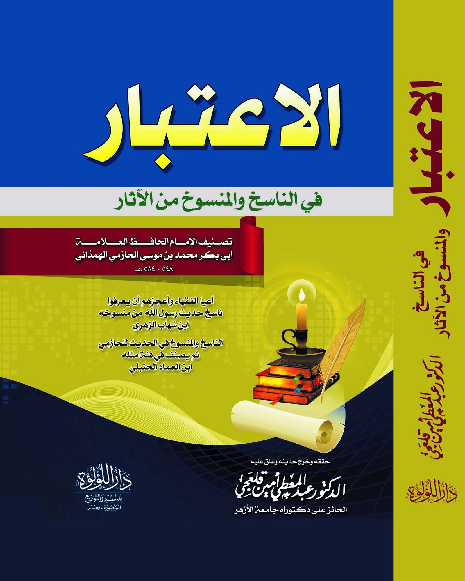 الاعتبار فى الناسخ والمنسوخ