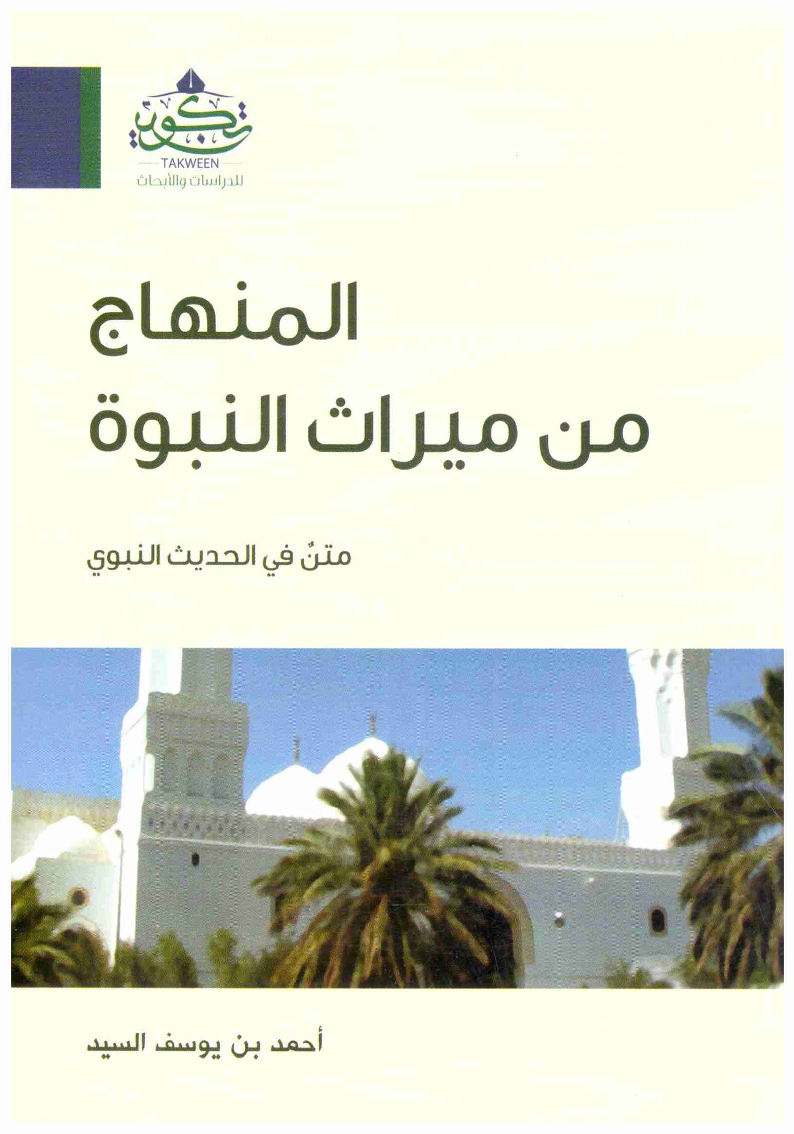 المنهاج من ميراث النبوة