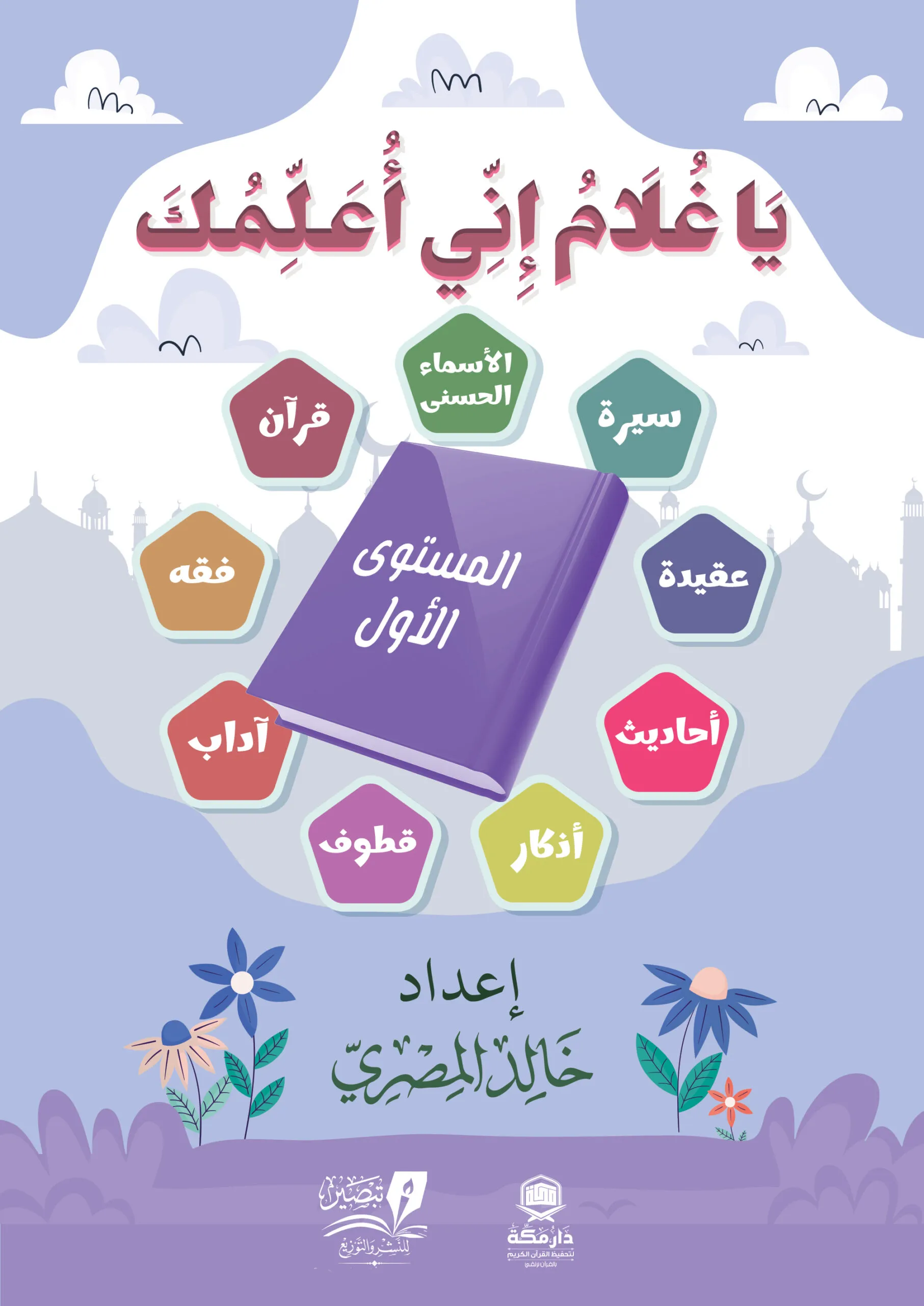 يا غلام إني أعلمك  - مستوى أول  ورق كوشيه 4 لون