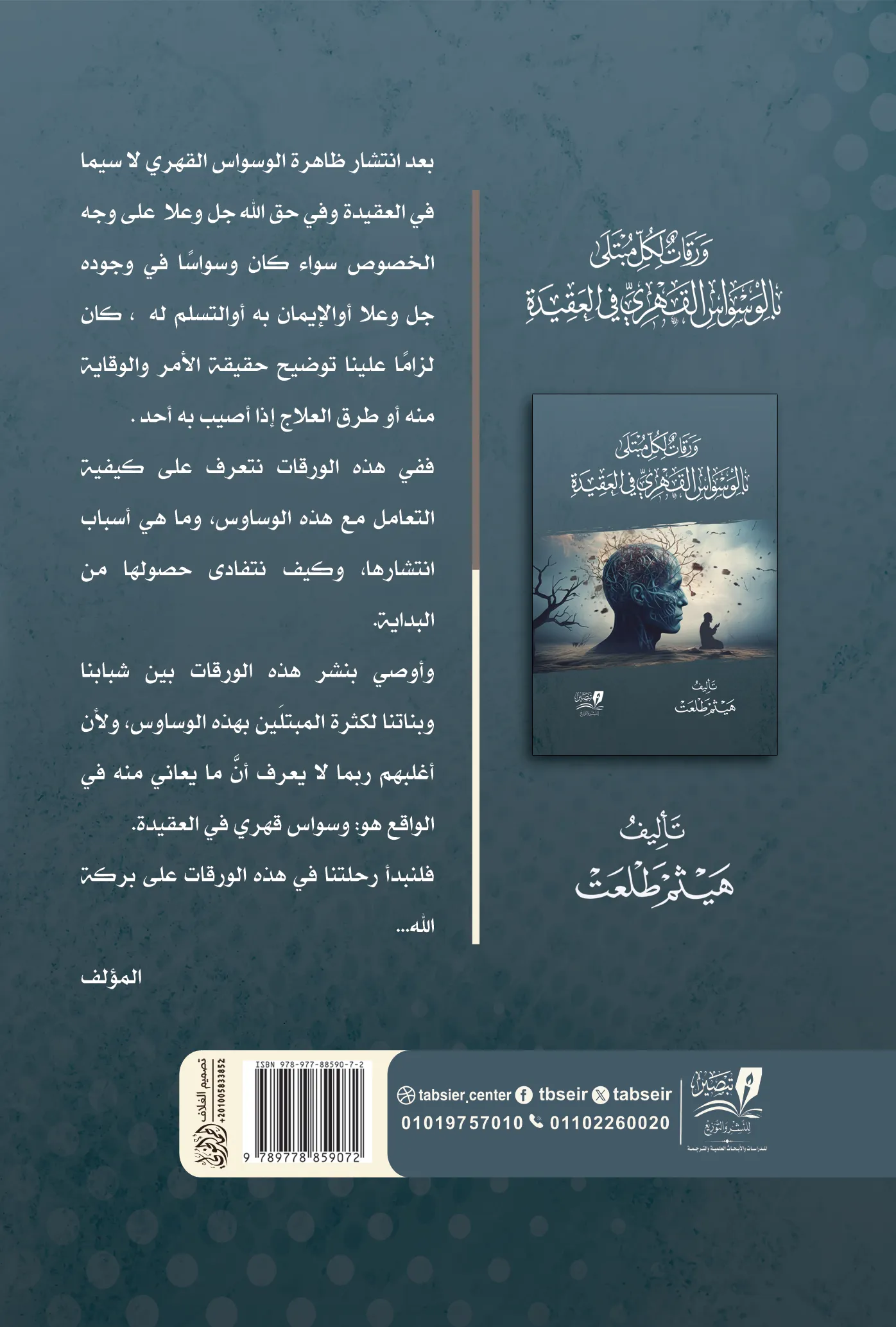 ورقات لكل مبتلى بالوسواس القهري