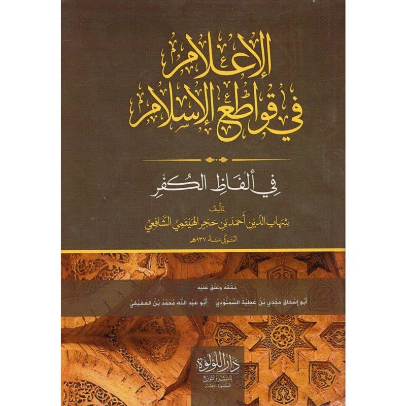 الاعلام بقواطع الاسلام / ت ياسر اليمانى