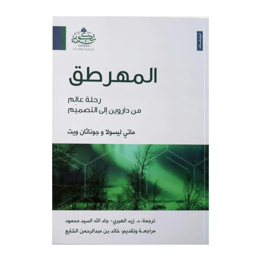 المهرطق رحلة عالم من داروين الى التصميم مترجم