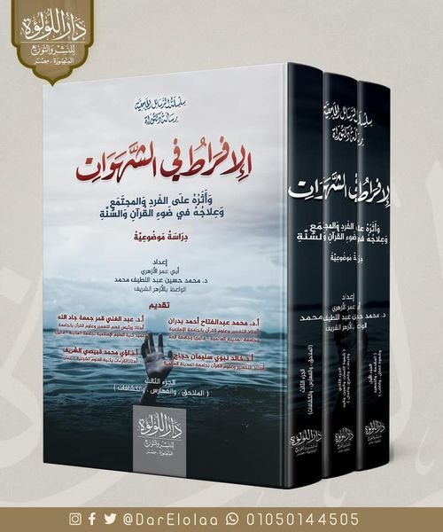 الافراط فى الشهوات 3/1