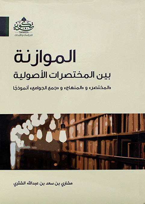 الموازنة بين المختصرات الاصولية