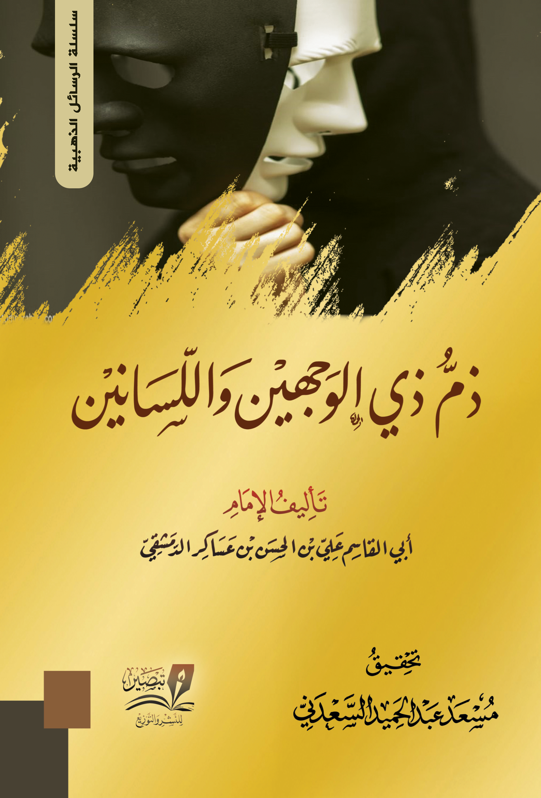 ذم ذي الوجهين واللسانين