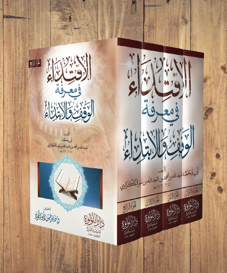 الاقتداء فى معرفة الوقف والابتداء 4/1