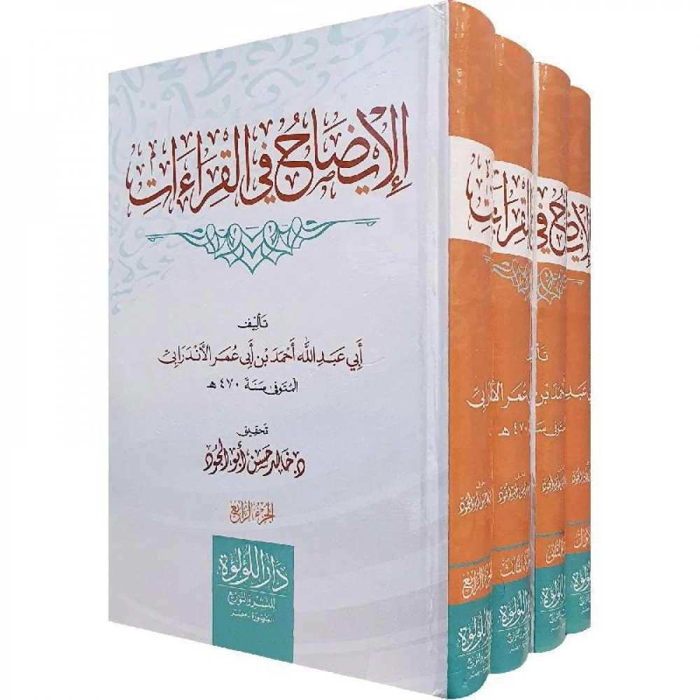 الايضاح فى القراءات 4/1