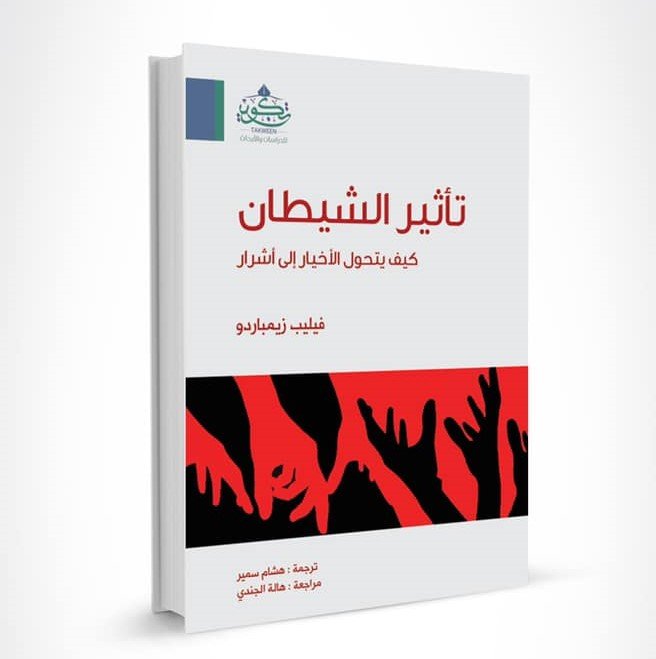 تاثير الشيطان