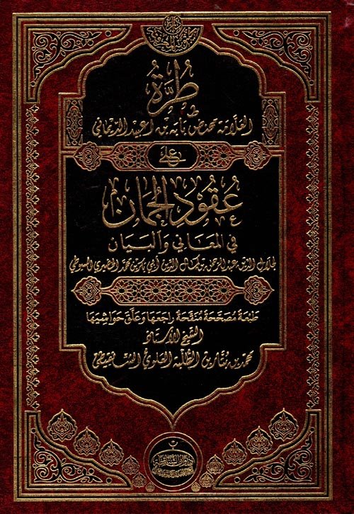 طرة محنض بابه الديماني على عقود الجمان لجلال الدين السيوطي