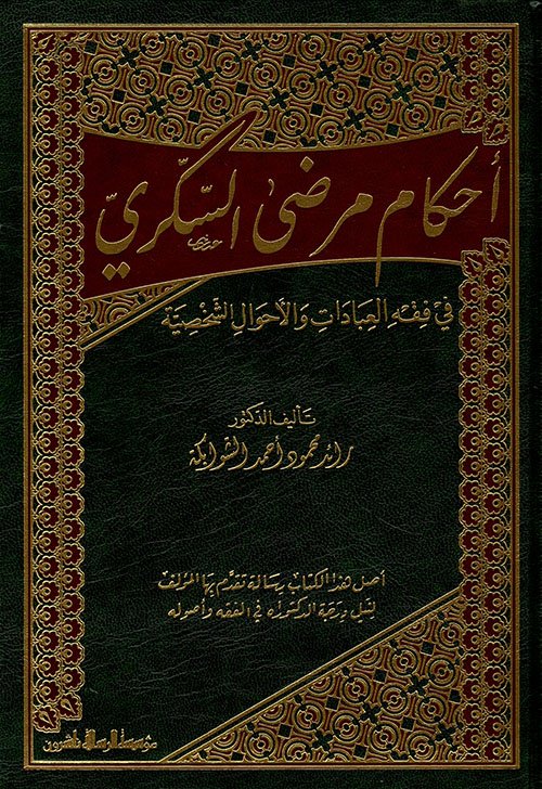 أحكام مرضى السكري في فقه العبادات والاحوال الشخصية