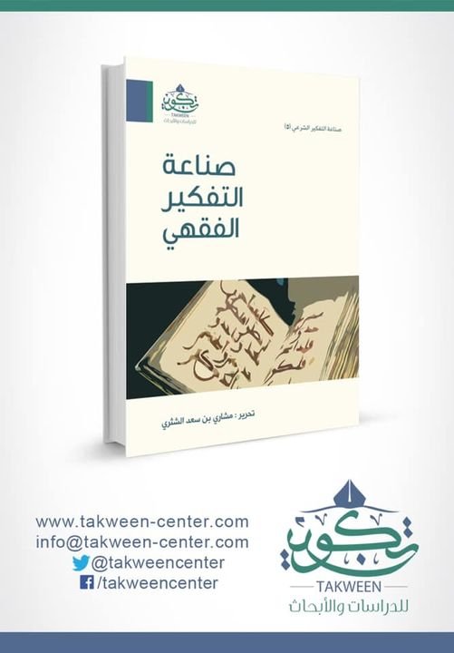 صناعة التفكير الفقهى