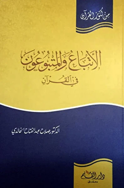 الأتباع والمتبوعون في القرآن