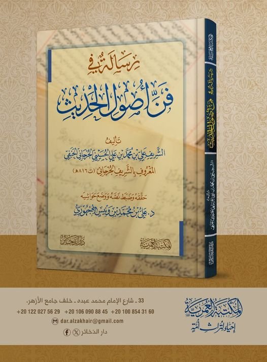 رسالة في فن اصول الحديث