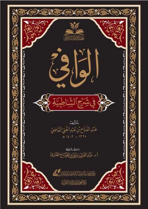 الوافي في شرح الشاطبية