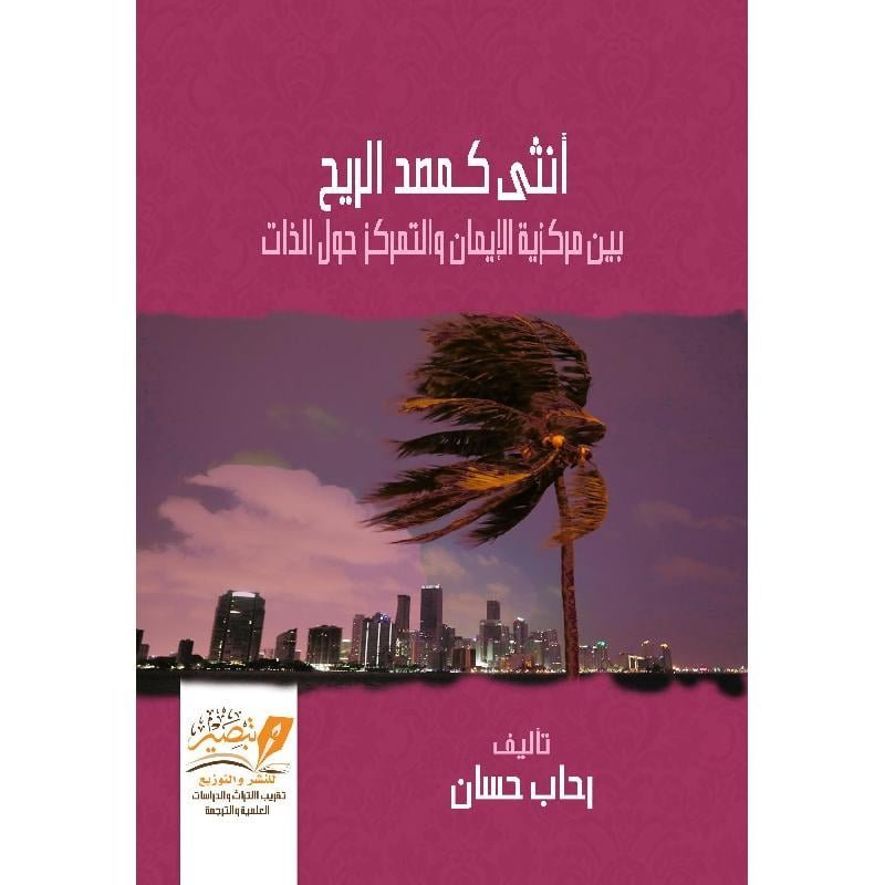 أنثى كمصد الريح   بين مركزية الإيمان والتمركز حول الذات