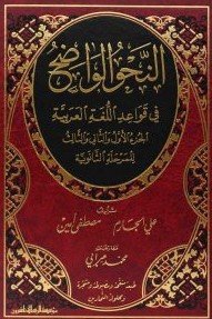 النحو الواضح الثانوي1/3 - مجلد واحد (مع حل التمارين)