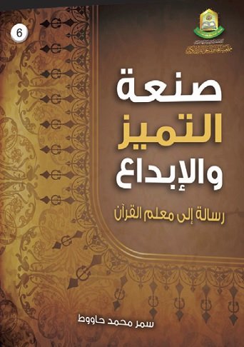 صنعة التميز والإبداع"رسالة الى معلم القران"