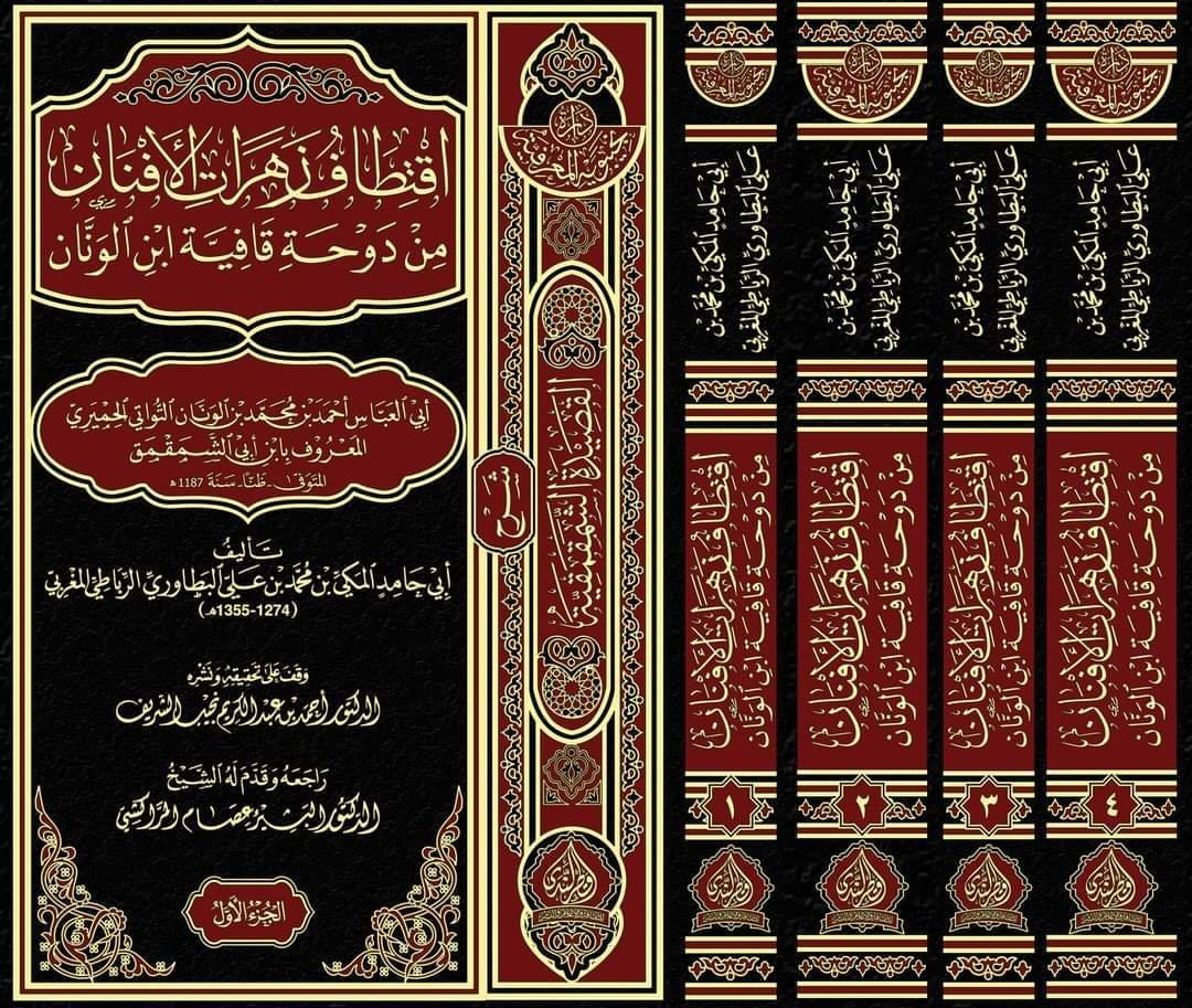 اقتطاف زهرات الأفنان من دوحة قافية ابن الونان