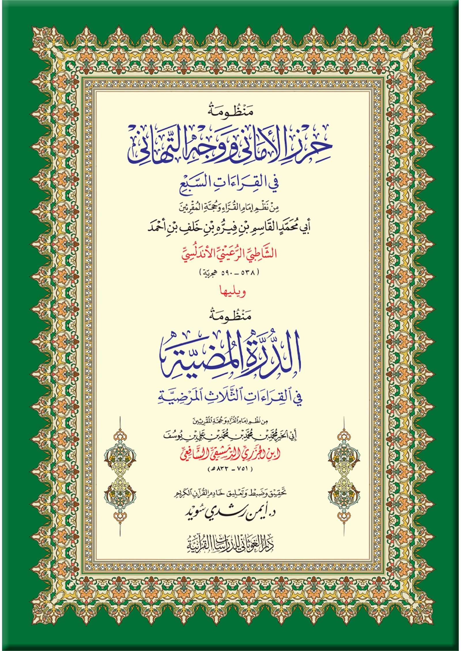 حرز الأماني ومعه الدرة المضية (كبير)