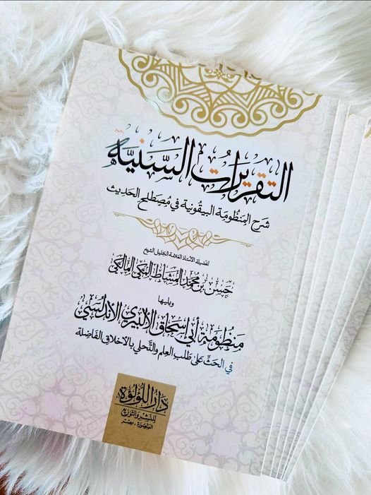 التقريرات السنية شرح البيقونيه