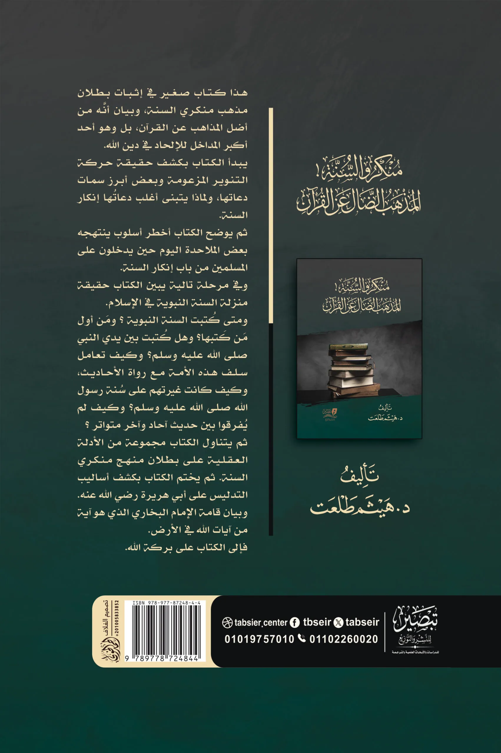 منكروا السنة