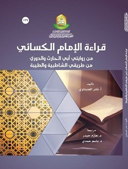 قراءة الامام الكسائي من روايتي ابي الحارث والدوري من طريقي الشاطبية والطيبة