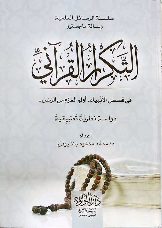 التكرار القراني فى قصص الانبياء