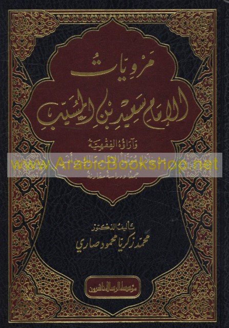 مرويات الإمام سعيد بن المسيب وآراؤه الفقهية