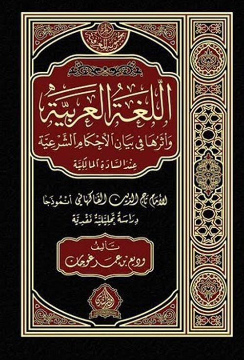 اللغة العربية وأثرها في بيان الأحكام الشرعية عند السادة المالكية