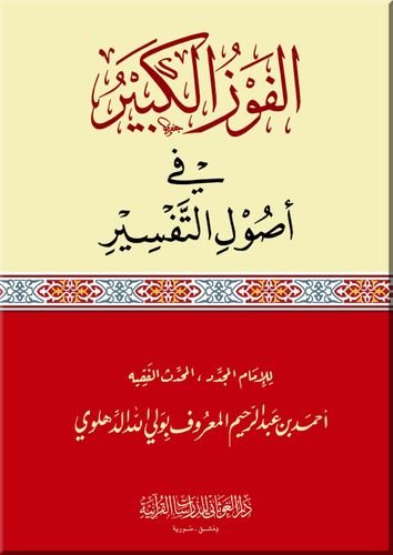 الفوز الكبير في أصول التفسير