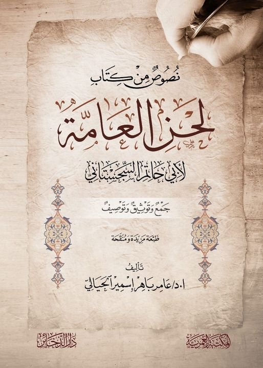 نصوص من كتاب لحن العامة