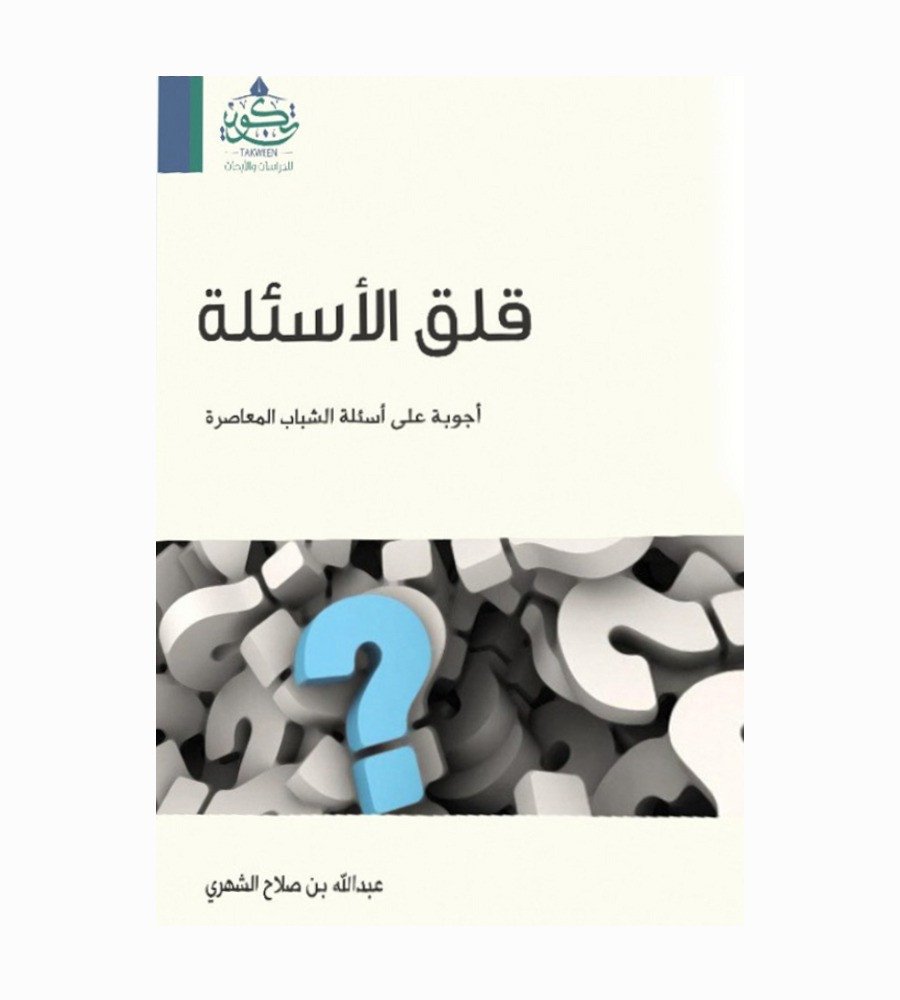 قلق الاسئلة