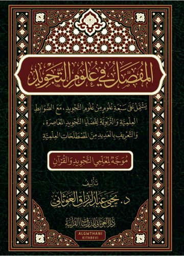 المفصل في علم  التجويد