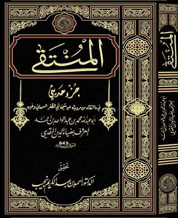 المنتقى (جزء حديثي)، لضياء الدين محمد بن عبد الواحد المقدسي