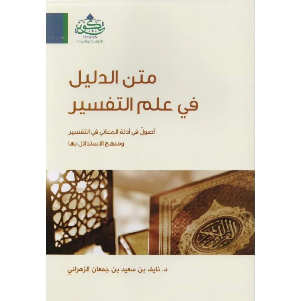 متن الدليل فى علم التفسير