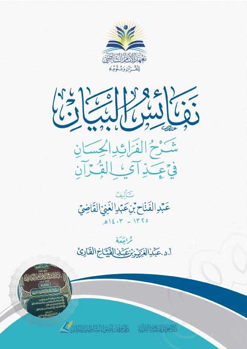 نفائس البيان شرح الفرائد الحسان في عد آي القرآن