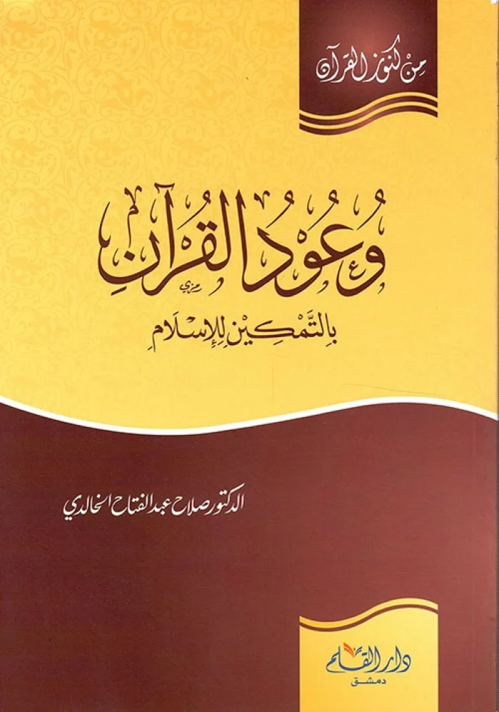 وعود القرآن بالتمكين للإسلام