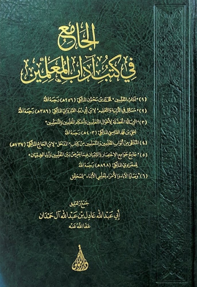 الجامع فى كتب اداب المعلمين / اللؤلؤة