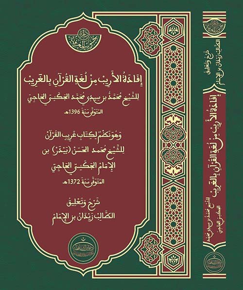 إفادة الأريب من لغة القرآن بالغريب، للشيخ محمد بن سيدي محمد الجكني الحاجي، وهو نظم غريب القرآن للشيخ محمد الحسن (بيدر) بن الإمام الجكني الحاجي