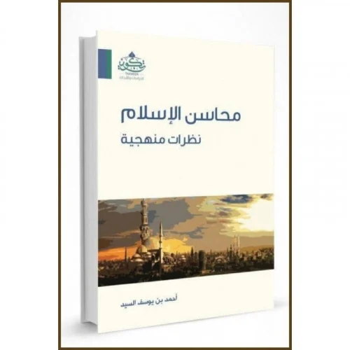محاسن الاسلام نظرات منهجية