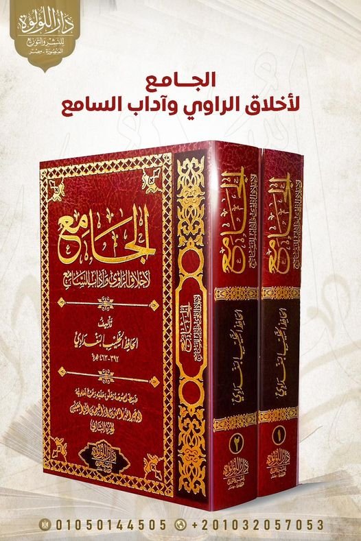 الجامع لاخلاق الراوى / اللؤلؤة 2/1