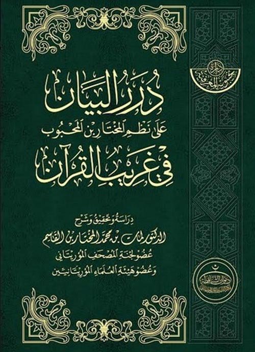 درر البيان على نظم المختار بن المحبوب في غريب القرآن