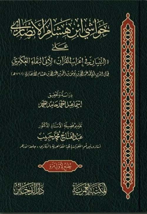 حواشي ابن هشام علي التبيان