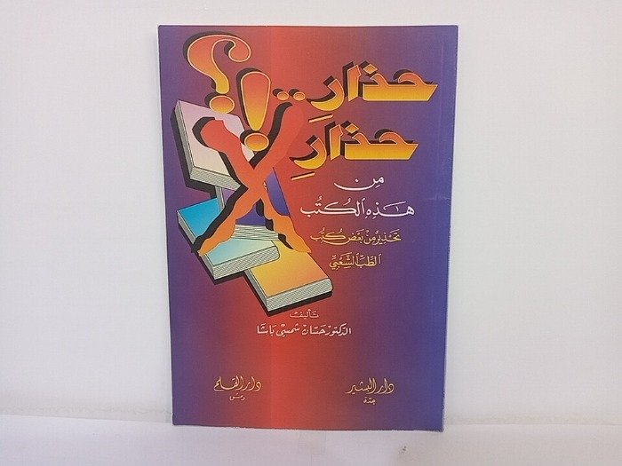 حذار حذار من هذه الكتب