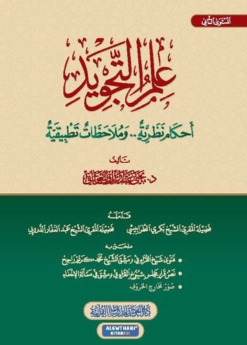 علم التجويد أحكام نظرية وملاحظات تطبيقية ( المستوى الثاني )