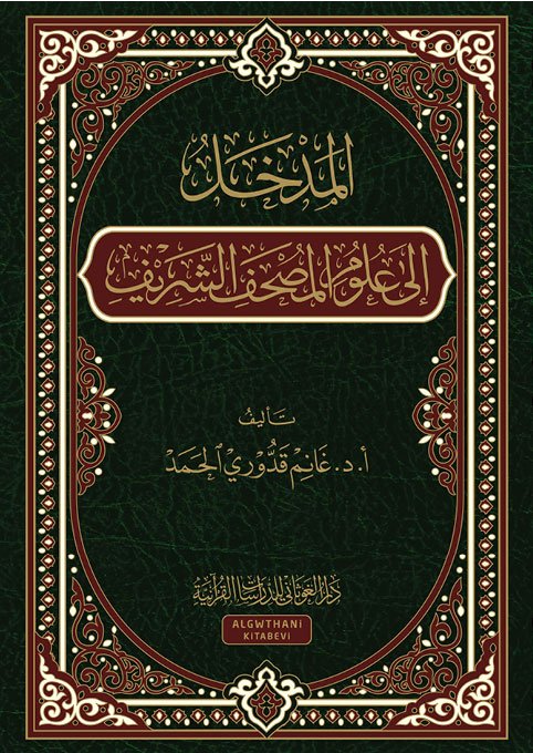 المدخل إلى علوم المصحف الشريف