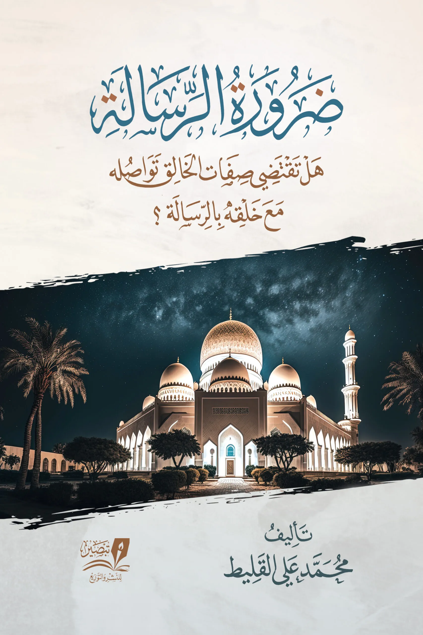 ضرورة الرسالة