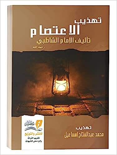 تهذيب  الاعتصام   للشاطبي