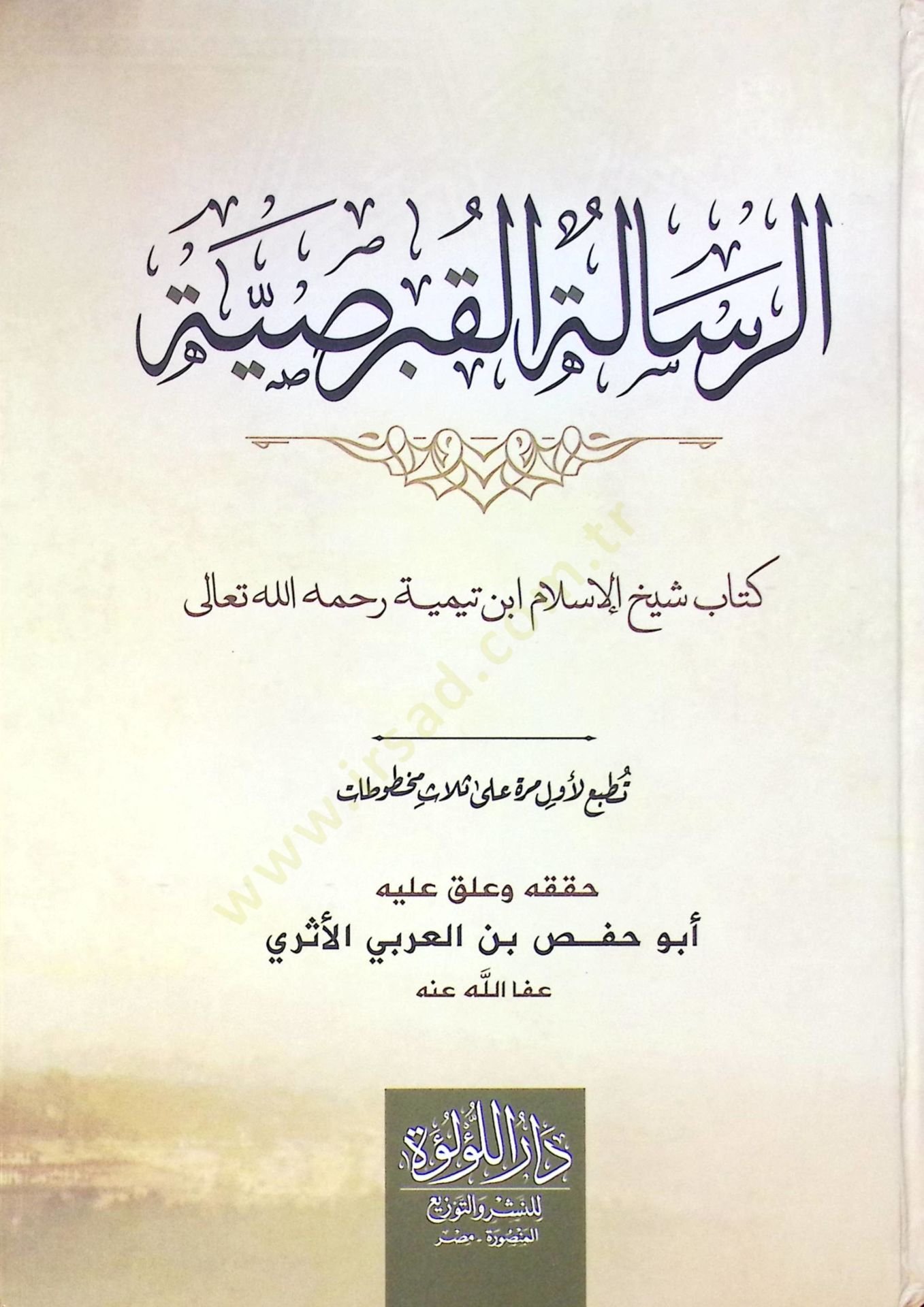 الرسالة القبرصية / اللؤلؤة