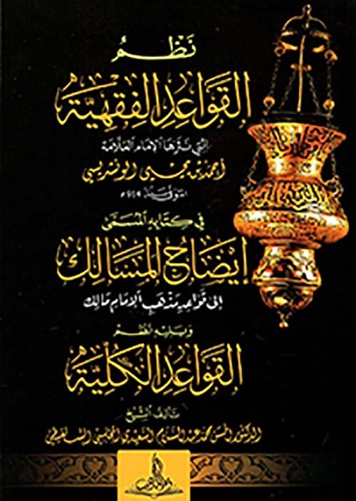 نظم القواعد الفقهية التي نثرها الإمام أحمد بن يحيى الونشريسي في كتابه (إيضاح المسالك إلى قواعد مذهب الإمام مالك)، ويليه نظم (القواعد الكلية)،